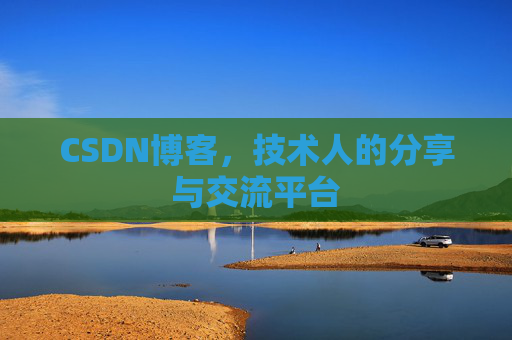 CSDN博客，技术人的分享与交流平台